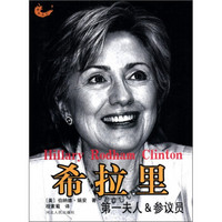 精英传记:希拉里(第一夫人&参议员)