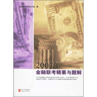 2007年金融联考精要与题解