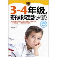 3-4年级，孩子成长与定型的关键期