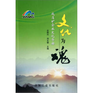 成庄矿企业文化手册：文化为魂