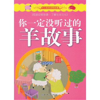 十二生肖动物故事：你一定没听过的羊故事