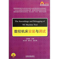 教育部高职高专自动化技术类专业教学指导委员会规划教材：数控机床安装与调试（附光盘）