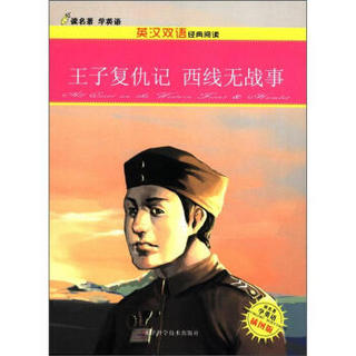 读名著学英语·英汉双语经典阅读：王子复仇记 西线无战事