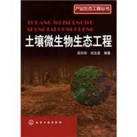 产业生态工程丛书:土壤微生物生态工程