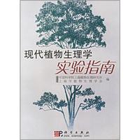 现代植物生理学实验指南
