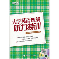 新东方·大学英语四级听力特训（附MP3光盘）