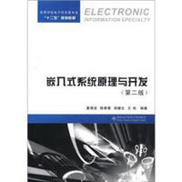 高等学校电子信息类专业“十二五”规划教材：嵌入式系统原理与开发（第2版）