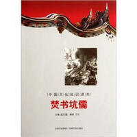 中国文化知识读本：焚书坑儒