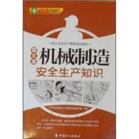 职工安全生产教育培训读本：机械制造安全生产知识（图文版）