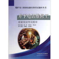 煤矿员工职业技能培训考试题库丛书：井下电话维修工技能培训考试题库