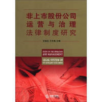 非上市股份公司运营与治理法律制度研究