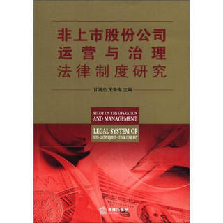 非上市股份公司运营与治理法律制度研究