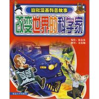 改变世界的科学家
