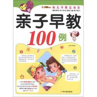 小笨熊典藏·幼儿早教总动员:亲子早教100例(3~4岁)
