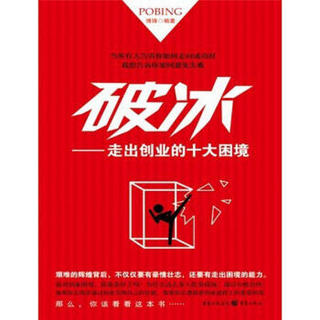 破冰：走出创业的十大困境