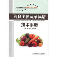 西北农林科技大学科技推广入户工程丛书：阎良主要蔬菜栽培技术手册