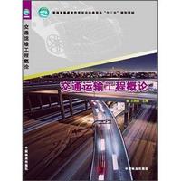 普通高等教育汽车与交通类专业“十二五”规划教材：交通运输工程概论