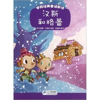 世界经典童话新读:汉斯和格蕾