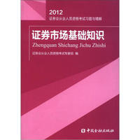 2012证券业从业人员资格考试习题与精解：证券市场基础知识