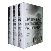 现代骨科手术学（套装全3册）