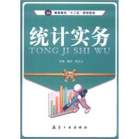 高职高专“十二五”规划教材:统计实务