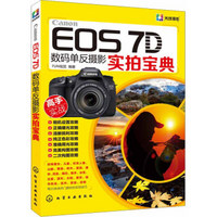 Canon EOS 7D数码单反摄影实拍宝典
