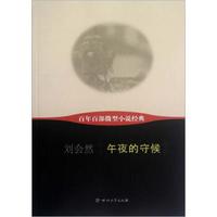 百年百部微型小说经典:午夜的守候