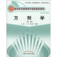 新世纪全国高等中医药院校教材：方剂学（第2版）
