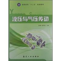 液压与气压传动(高职高专)
