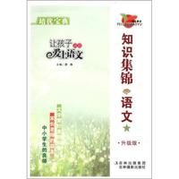 培优教育·培优宝典：知识集锦·语文（升级版）