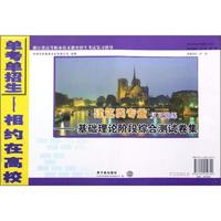 浙江省高等职业技术教育招生考试复习指导·建筑类专业复习训练：基础理论阶段综合测试卷集