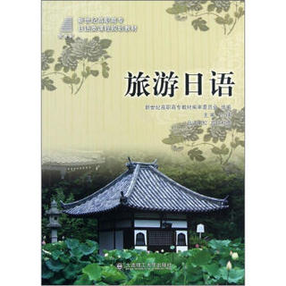 新世纪高职高专日语类课程规划教材：旅游日语（附光盘）