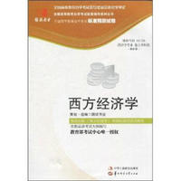 环球燕园（最新版）全国高等教育自学考试标准预测试卷：西方经济学