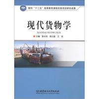 面向“十二五”高等教育课程改革项目研究成果:现代货物学