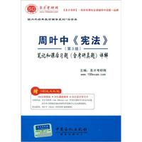 圣才教育·周叶中《宪法》(第3版):笔记和课后习题(含考研真题)详解(附20元学习卡1张)