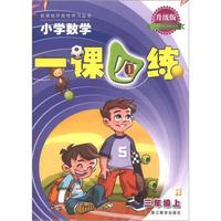 新课标开放性学习丛书·小学数学·一课四练：3年级（上）（升级版）