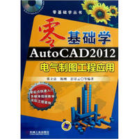 零基础学AutoCAD2012电气制图工程应用