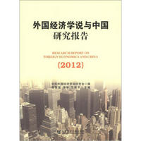 外国经济学说与中国研究报告（2012）