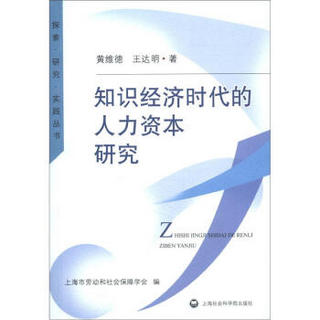 探索·研究·实践丛书：知识经济时代的人力资本研究