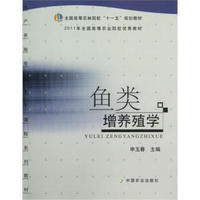 全国高等农林院校“十一五”规划教材：鱼类增养殖学