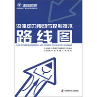 面向2030中国机械工程技术路线图丛书：流体动力传动与控制技术路线图