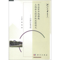 浙江大学管理论丛·依法有序地推进土地承包经营权流转研究：以浙江省为例