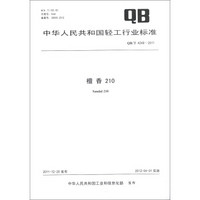 中华人民共和国轻工行业标准（QB/T 4249-2011）：檀香210