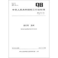 中华人民共和国轻工行业标准（QB/T 1720-2012·代替 QB/T 1720-1993）：自行车·涨闸