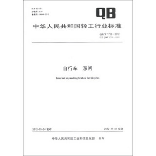 中华人民共和国轻工行业标准（QB/T 1720-2012·代替 QB/T 1720-1993）：自行车·涨闸