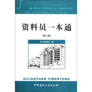 建筑施工现场管理人员一本通系列丛书：资料员一本通（第2版）