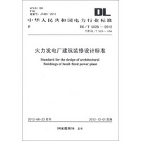 中华人民共和国电力行业标准（DL/T 5029-2012·代替DL/T 5029-1994）：火力发电厂建筑装修设计标准