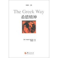 汉密尔顿的古典世界:希腊精神