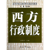 高等学校行政管理专业系列教材：西方行政制度