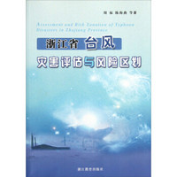 浙江省台风灾害评估与风险区划